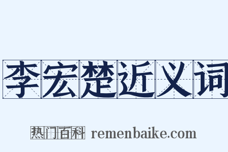 李宏楚近义词是什么意思的图片